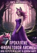 Обложка книги "Проклятие фиолетовой лисицы, или Перерождение в новом мире"