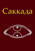 Обложка книги "Саккада"