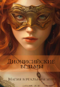 Обложка книги "Дионисийские ведьмы"
