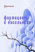 Обложка книги "Фармацевты и насильники"