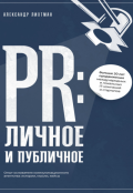Обложка книги "Pr: Личное и публичное"