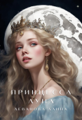 Обложка книги "Принцесса Луна"