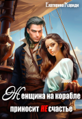 Обложка книги "Сбежавшая невеста,или Женщина на корабле приносит Не счастье"