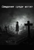 Обложка книги "Свидание среди могил"
