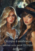 Обложка книги "Сестры в академии магии или моя сестра ведьма"