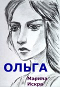 Обложка книги "Ольга"