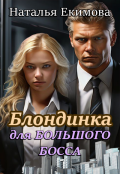 Обложка книги "Блондинка для Большого Босса"