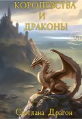 Обложка книги "Королевства и драконы"