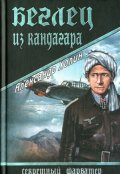Обложка книги "Беглец из Кандагара"