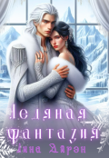 Обложка книги "Ледяная фантазия"