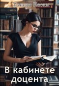 Обложка книги "В кабинете доцента..."