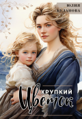 Обложка книги "Хрупкий цветок"