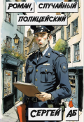 Обложка книги "Роман, случайный полицейский"