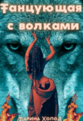 Обложка книги "Танцующая с волками"
