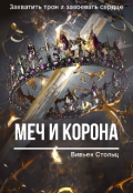 Обложка книги "Меч и Корона"
