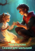Обложка книги "Сказки для малышей"