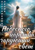 Обложка книги "Небесного царства чарующий свет"