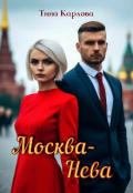 Обложка книги "Москва-Нева"