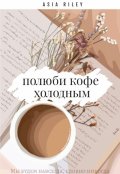 Обложка книги "Полюби кофе холодным"