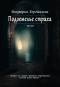 Обложка книги "Подземелье страха"