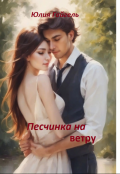 Обложка книги "Песчинка на ветру"