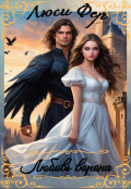 Обложка книги "Любовь ворона"