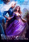 Обложка книги "Невеста для принца-дракона"