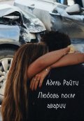 Обложка книги "Любовь после аварии"