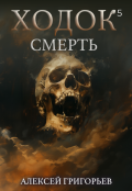 Обложка книги "Ходок-5 Смерть"