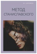 Обложка книги "Метод Станиславского "