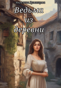 Обложка книги "Ведьма из деревни"