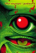 Обложка книги "Цвет кошмара — зелёный "