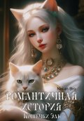 Обложка книги "Романтичная история кошечки Эль"