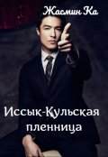 Обложка книги ""Иссык-Кульская пленница"."