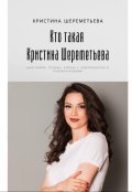 Обложка книги "Кто такая Кристина Шереметьева: биография, отзывы"