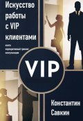 Обложка книги "Искусство работы с Vip-клиентами"