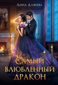 Обложка книги "Самый влюбленный дракон"