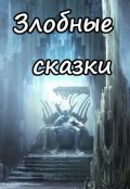 Обложка книги "Василиса и Кощей 2"