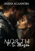 Обложка книги "Моя ты P.S. Жизнь"