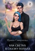 Обложка книги "Как Светка в сказку попала - 2"