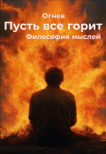 Обложка книги "Пусть все горит. Философия мысли"
