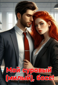 Обложка книги "Мой суровый (милый), босс!"