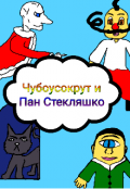 Обложка книги "Чубоусокрут и Пан Стекляшко"
