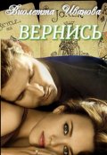 Обложка книги "Вернись"