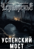Обложка книги "Успенский мост"