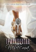 Обложка книги "Тринадцатая невеста. "