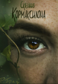 Обложка книги "Летопись Кормаксилона"