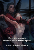 Обложка книги "Грустная история любви:"Сквозь тьму и кровь""