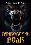 Обложка книги "Тамбовский волк"