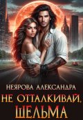 Обложка книги "Не отталкивай, Шельма"